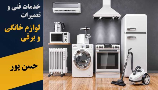 خدمات فنی و تعمیرات لوازم خانگی و برقی در پرند