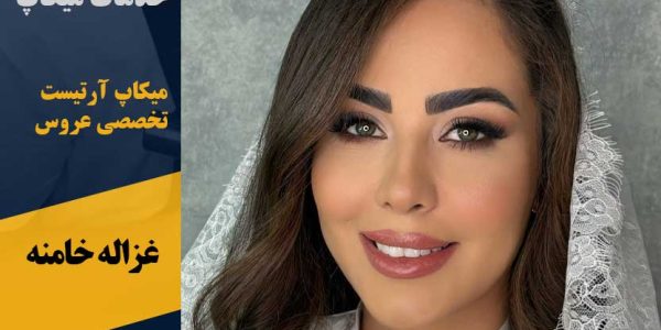 خدمات میکاپ غزاله خامنه در پرند
