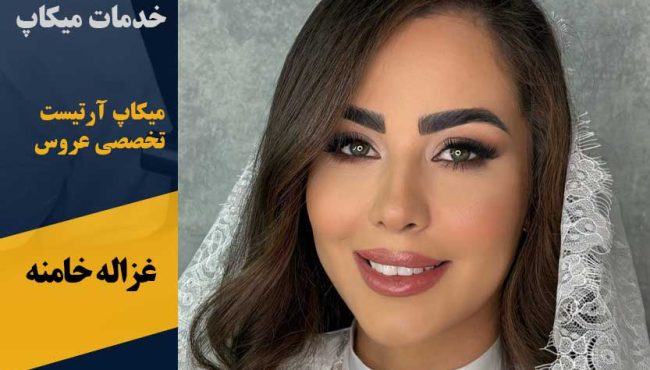 خدمات میکاپ غزاله خامنه در پرند