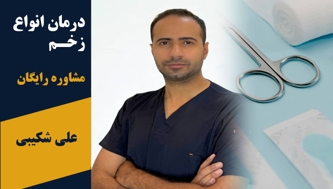 درمان زخم علی شکیبی در پرند