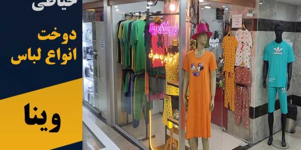 دوخت انواع لباس وینا در پرند