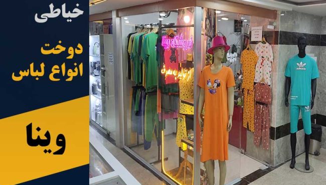 دوخت انواع لباس وینا در پرند