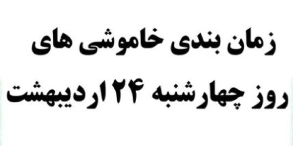 زمان بندی برق اردیبهشت 24 اردیبهشت