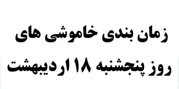 زمان خاموشی برق 18 اردیبهشت