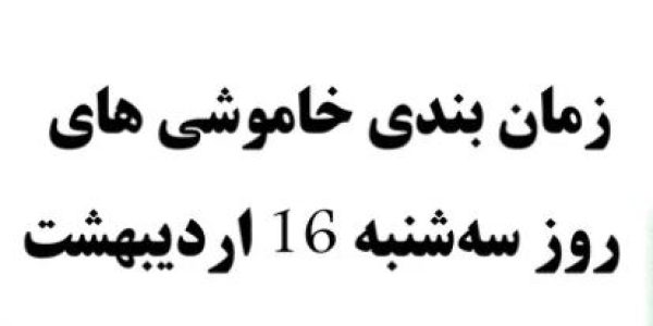 زمان خاموشی برق پرند 16 اردیبهشت