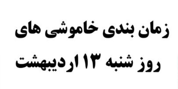 زمان قطع برق 13 اردیبهشت