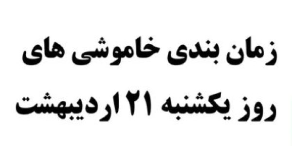 زمان قطع برق 21 اردیبهشت ماه پرند