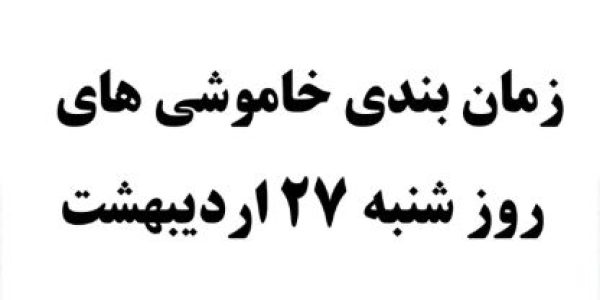 زمان قطع برق 27 اردیبهشت