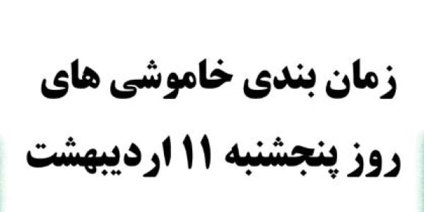 زمان قطع برق