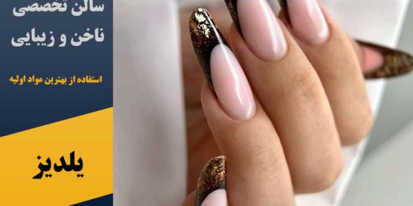 سالن تخصصی ناخن و زیبایی یلدیز در پرند