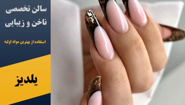 سالن تخصصی ناخن و زیبایی یلدیز در پرند