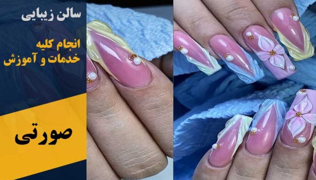 سالن زیبایی صورتی در پرند