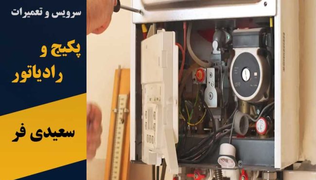 سرویس و تعمیرات پکیج و رادیاتور سعیدی فر