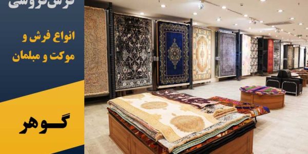 فرش فروشی گوهر در پرند و موکت