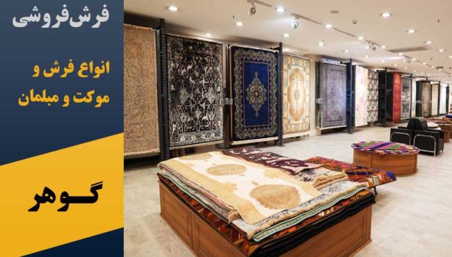 فرش فروشی گوهر در پرند و موکت