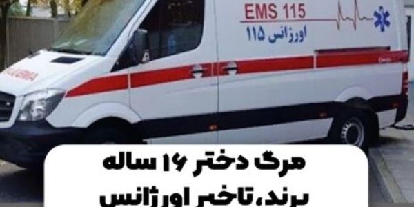 فوت دختر 16 ساله پرندی