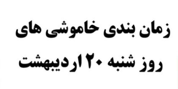 قطع برق 20 اردیبهشت پرند