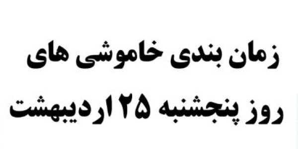 قطع برق 25 اردیبهشت