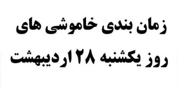 قطع برق 28 اردیبهشت