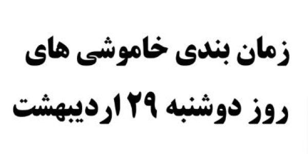 قطع برق 29 اردیبهشت پرند