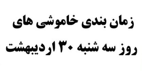 قطع برق 30 اردیبهشت پرند