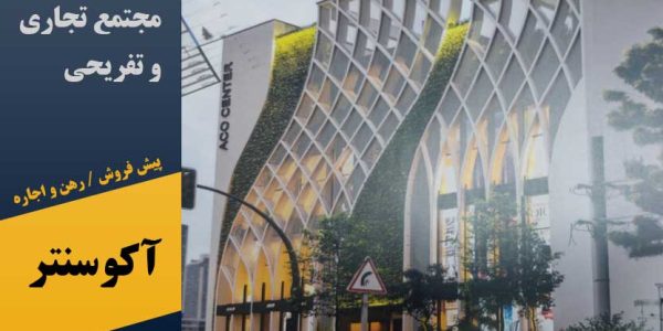 مجتمع تجاری تفریحی آکوسنتر در پرند