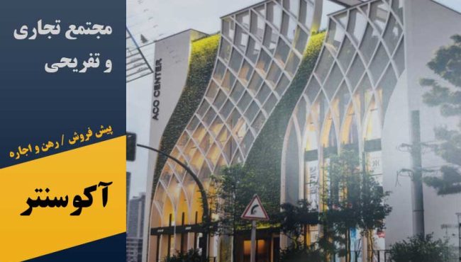 مجتمع تجاری تفریحی آکوسنتر در پرند