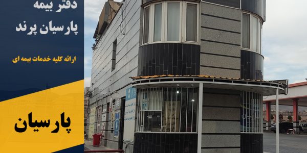 نمایندگی بیمه پارسیان شعبه پرند