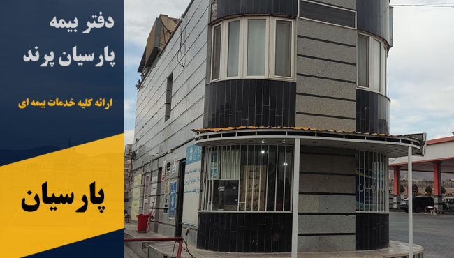 نمایندگی بیمه پارسیان شعبه پرند