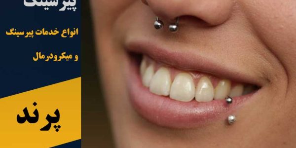 پیرسینگ پرند