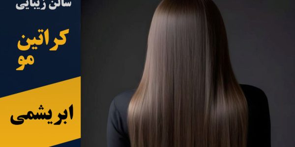 کراتین مو ابریشمی در پرند