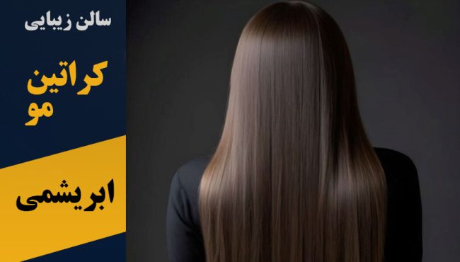 کراتین مو ابریشمی در پرند