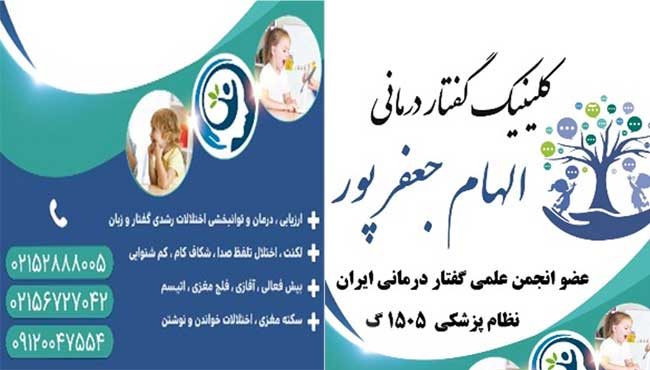 گفتار-درمانی-الهام-جعفرپور-در-پرند